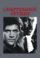  Смертельное оружие смотреть онлайн (1987) 